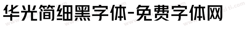 华光简细黑字体字体转换
