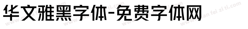 华文雅黑字体字体转换
