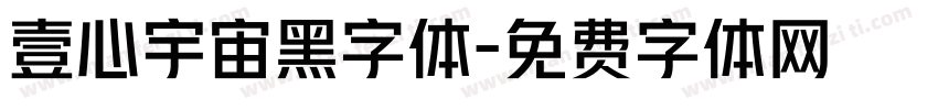 壹心宇宙黑字体字体转换