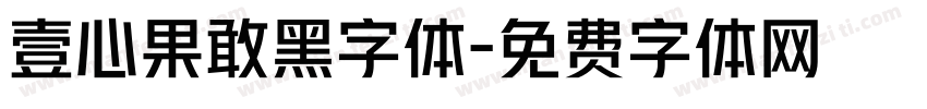 壹心果敢黑字体字体转换