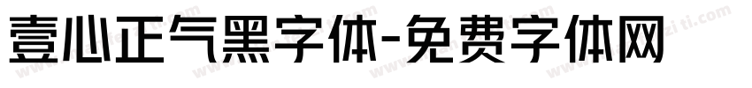 壹心正气黑字体字体转换