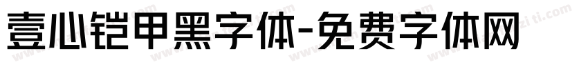 壹心铠甲黑字体字体转换
