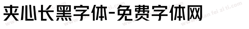 夹心长黑字体字体转换