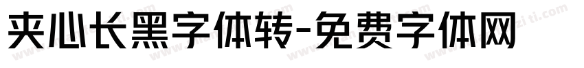 夹心长黑字体转字体转换
