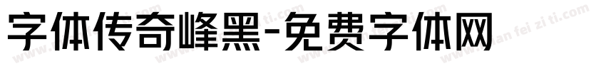 字体传奇峰黑字体转换