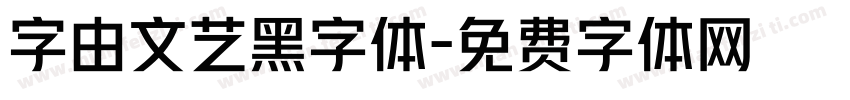 字由文艺黑字体字体转换