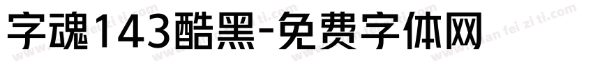 字魂143酷黑字体转换