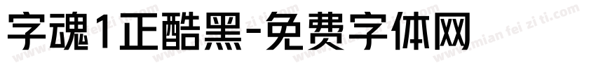 字魂1正酷黑字体转换