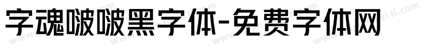 字魂啵啵黑字体字体转换