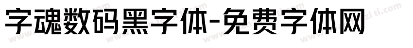 字魂数码黑字体字体转换