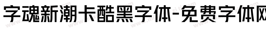 字魂新潮卡酷黑字体字体转换