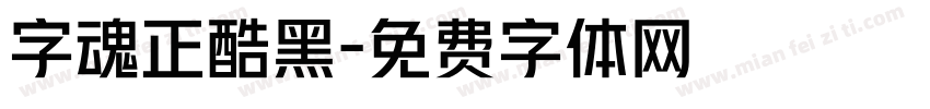 字魂正酷黑字体转换