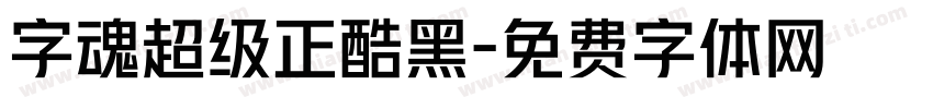 字魂超级正酷黑字体转换