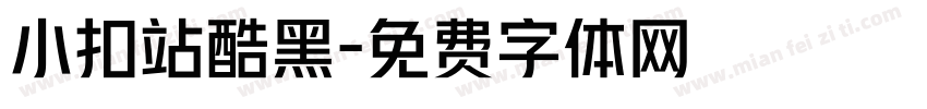 小扣站酷黑字体转换