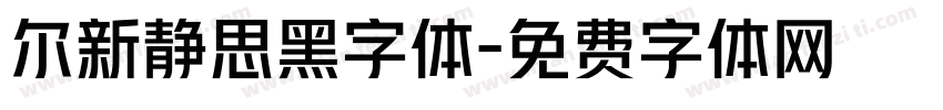 尔新静思黑字体字体转换