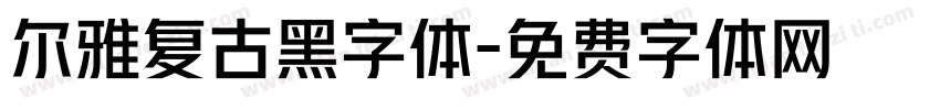 尔雅复古黑字体字体转换