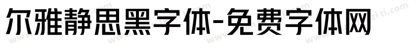 尔雅静思黑字体字体转换