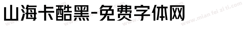 山海卡酷黑字体转换
