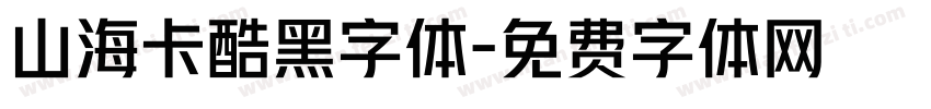 山海卡酷黑字体字体转换