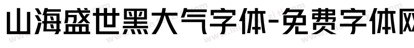 山海盛世黑大气字体字体转换