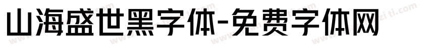 山海盛世黑字体字体转换
