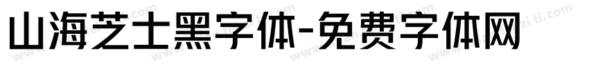 山海芝士黑字体字体转换