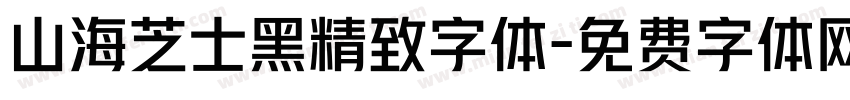 山海芝士黑精致字体字体转换