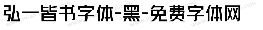 弘一皆书字体-黑字体转换