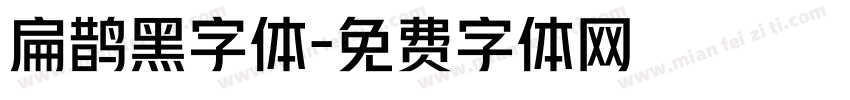扁鹊黑字体字体转换