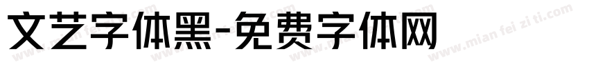 文艺字体黑字体转换
