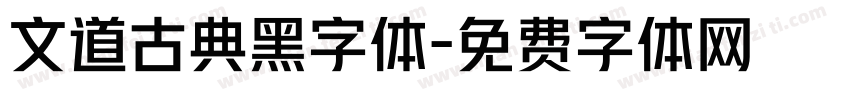 文道古典黑字体字体转换