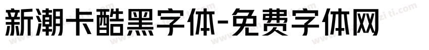 新潮卡酷黑字体字体转换