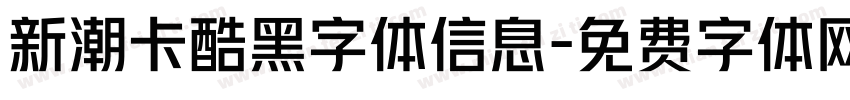 新潮卡酷黑字体信息字体转换