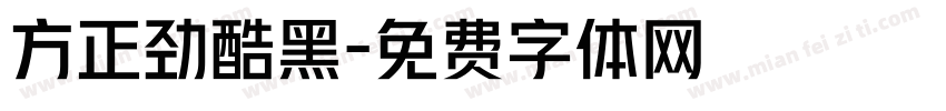 方正劲酷黑字体转换