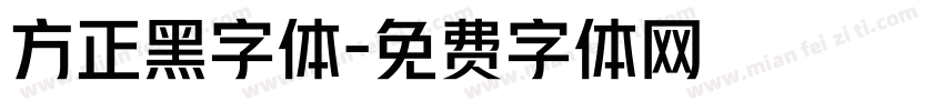 方正黑字体字体转换