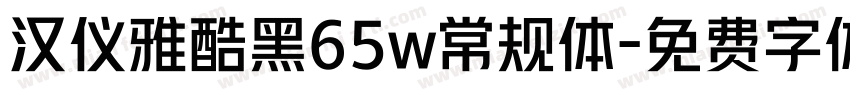 汉仪雅酷黑65w常规体字体转换