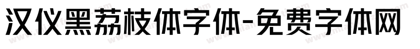 汉仪黑荔枝体字体字体转换