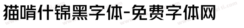 猫啃什锦黑字体字体转换