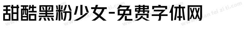 甜酷黑粉少女字体转换