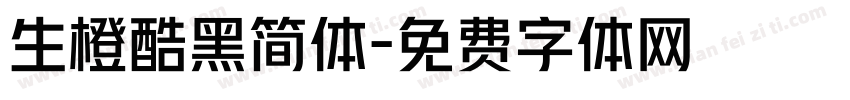 生橙酷黑简体字体转换