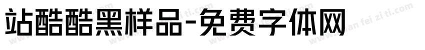 站酷酷黑样品字体转换