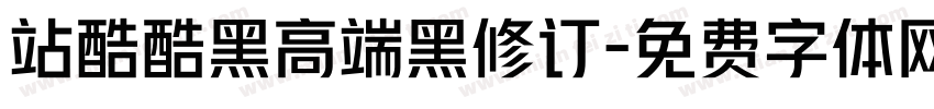 站酷酷黑高端黑修订字体转换