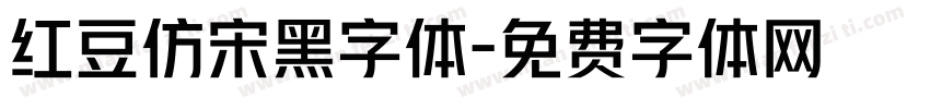 红豆仿宋黑字体字体转换