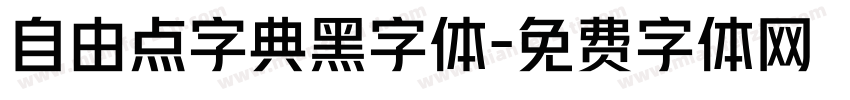 自由点字典黑字体字体转换
