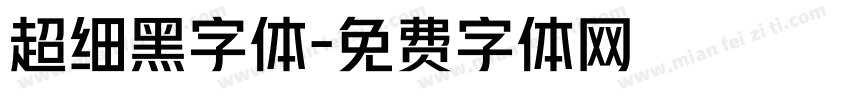 超细黑字体字体转换