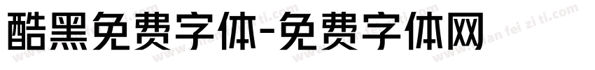 酷黑免费字体字体转换