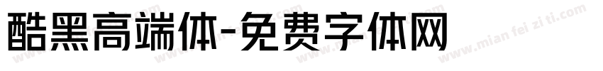 酷黑高端体字体转换