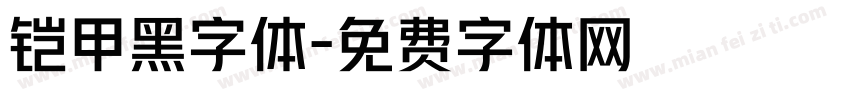 铠甲黑字体字体转换