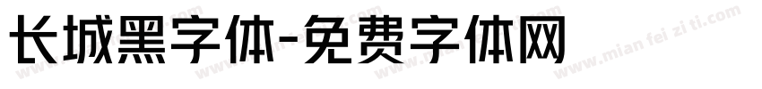 长城黑字体字体转换