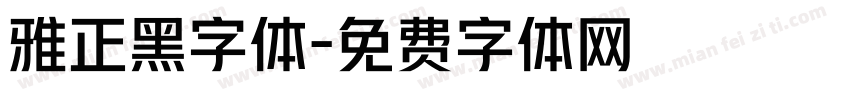 雅正黑字体字体转换